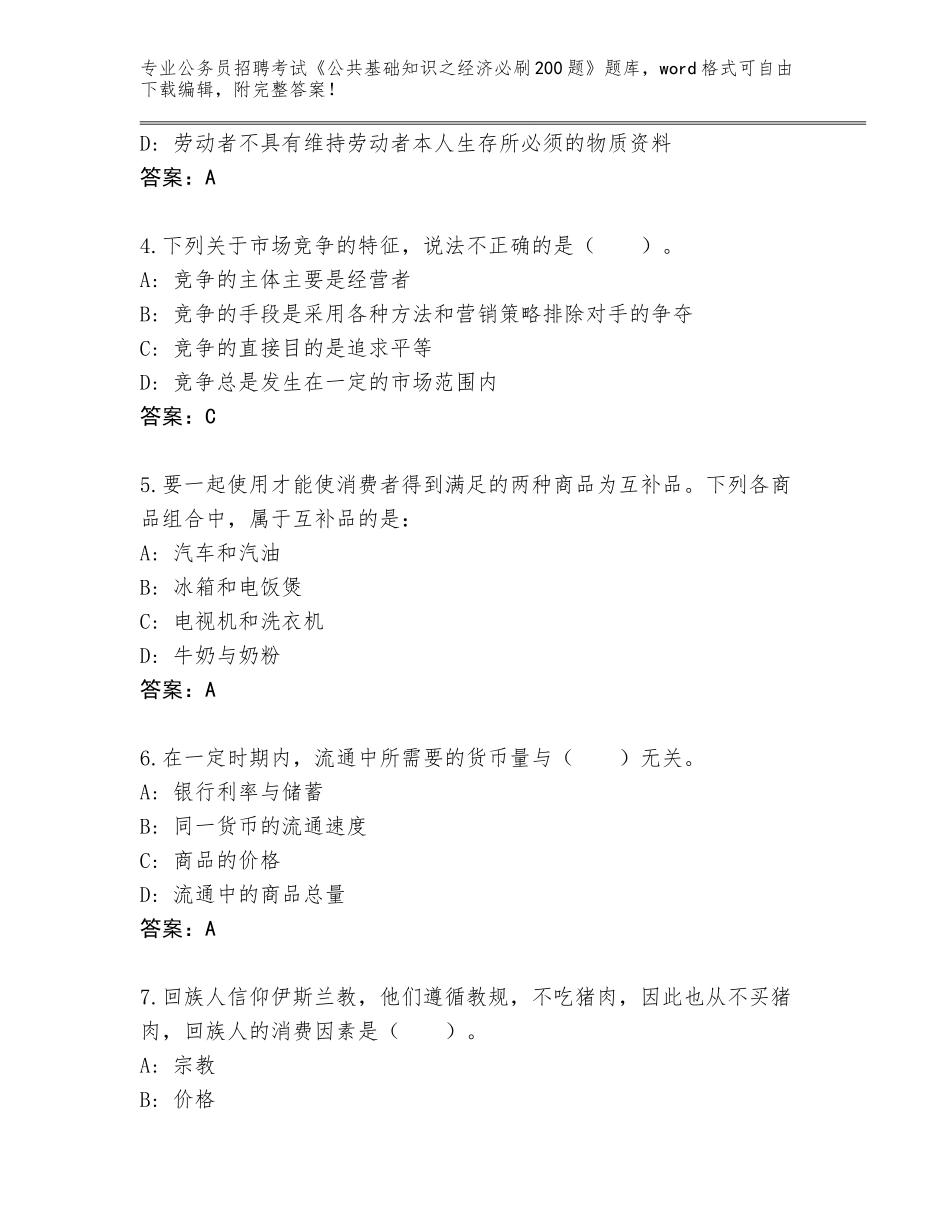 2023-24年湖南省津市市公务员招聘考试《公共基础知识之经济必刷200题》王牌题库附下载答案_第2页