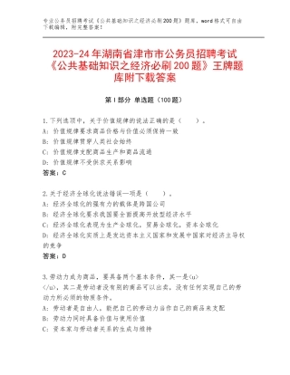 2023-24年湖南省津市市公务员招聘考试《公共基础知识之经济必刷200题》王牌题库附下载答案