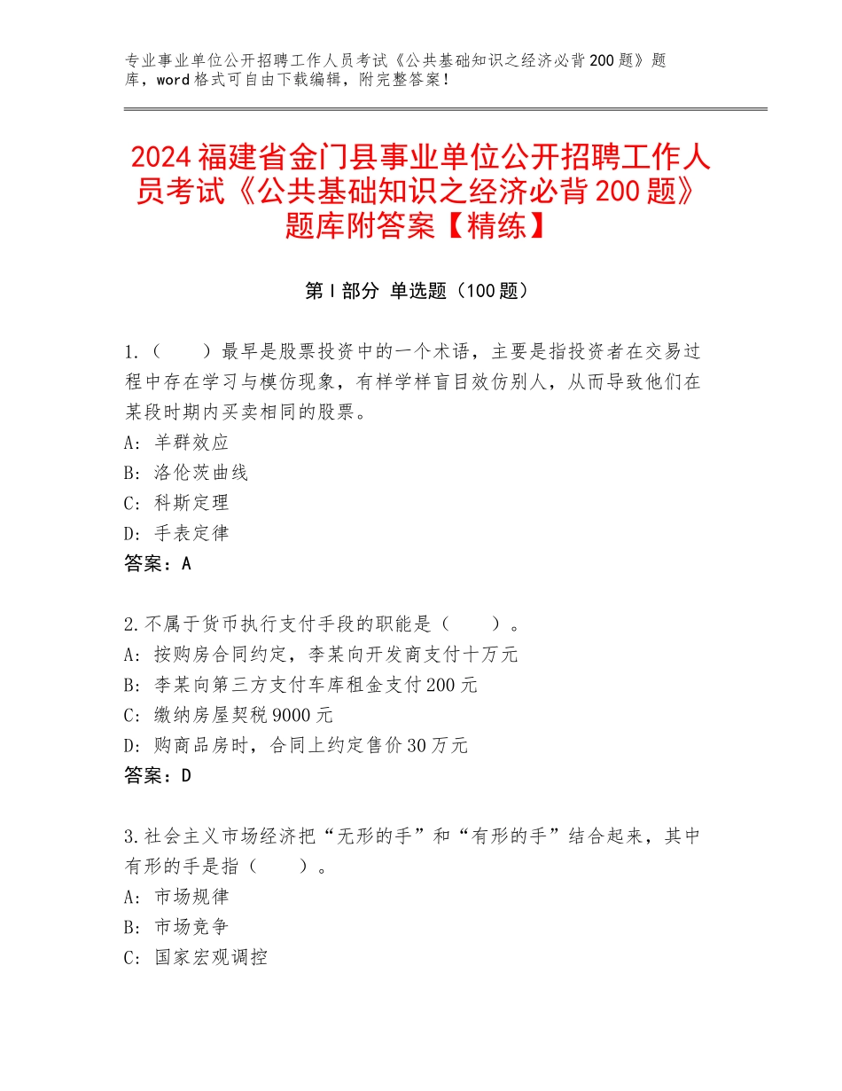 2024福建省金门县事业单位公开招聘工作人员考试《公共基础知识之经济必背200题》题库附答案【精练】_第1页