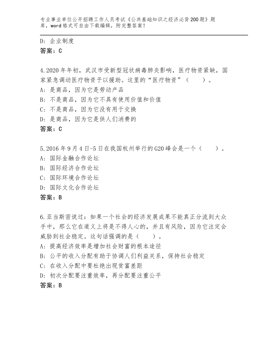 2024福建省金门县事业单位公开招聘工作人员考试《公共基础知识之经济必背200题》题库附答案【精练】_第2页