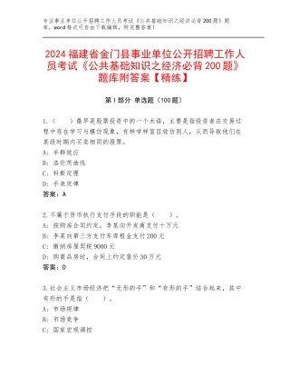 2024福建省金门县事业单位公开招聘工作人员考试《公共基础知识之经济必背200题》题库附答案【精练】