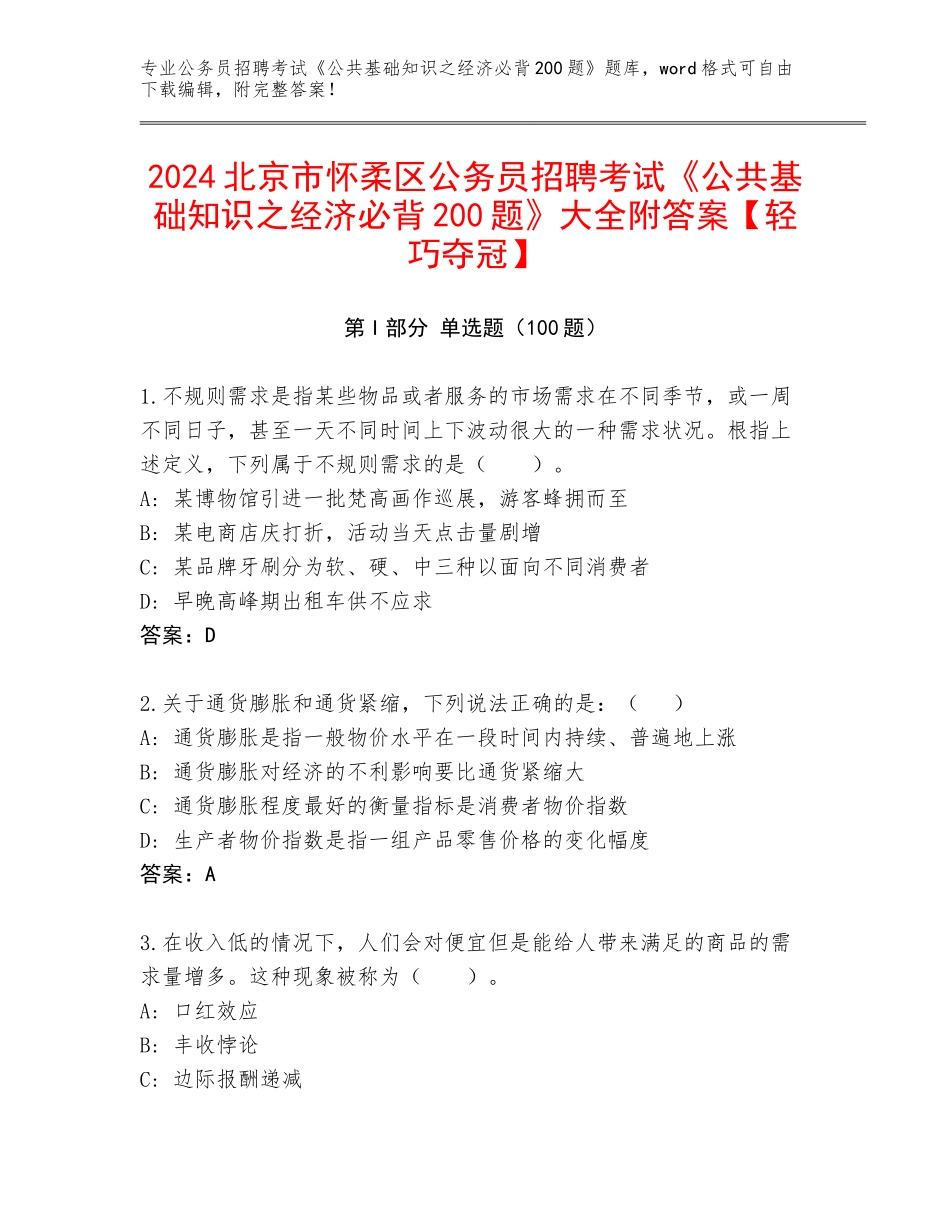 2024北京市怀柔区公务员招聘考试《公共基础知识之经济必背200题》大全附答案【轻巧夺冠】_第1页