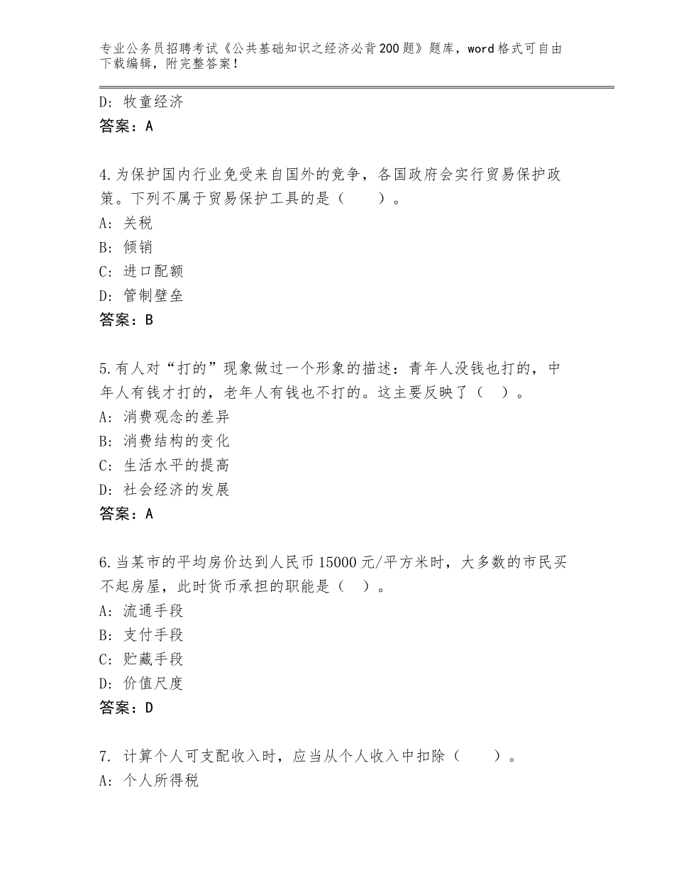 2024北京市怀柔区公务员招聘考试《公共基础知识之经济必背200题》大全附答案【轻巧夺冠】_第2页