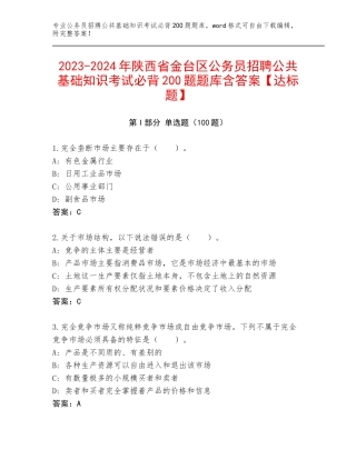 2023-2024年陕西省金台区公务员招聘公共基础知识考试必背200题题库含答案【达标题】