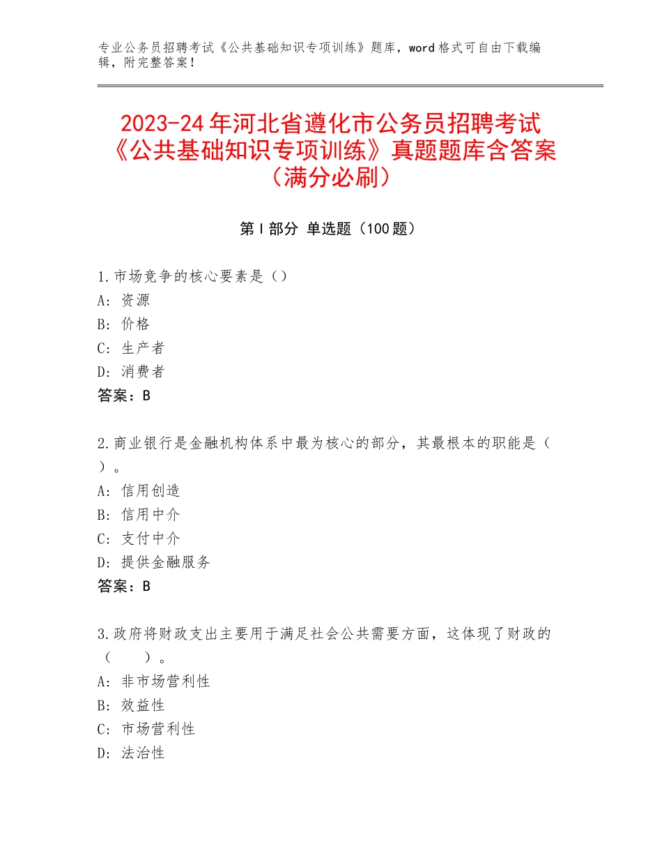 2023-24年河北省遵化市公务员招聘考试《公共基础知识专项训练》真题题库含答案（满分必刷）_第1页