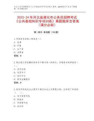 2023-24年河北省遵化市公务员招聘考试《公共基础知识专项训练》真题题库含答案（满分必刷）