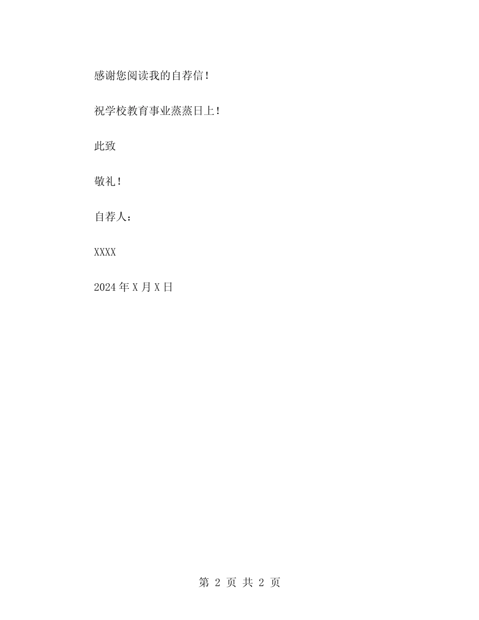 2024教师自荐信范文大全_第2页