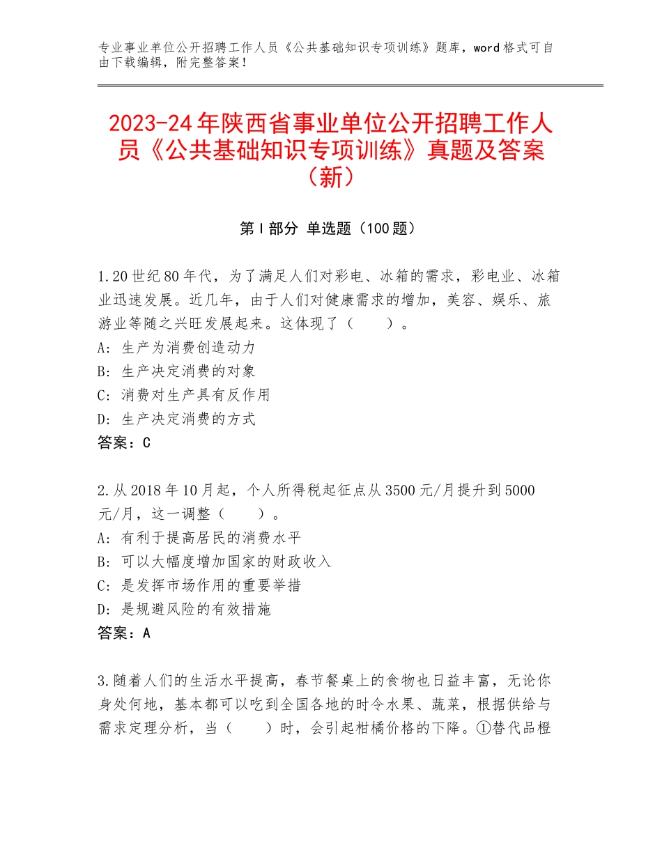 2023-24年陕西省事业单位公开招聘工作人员《公共基础知识专项训练》真题及答案（新）_第1页