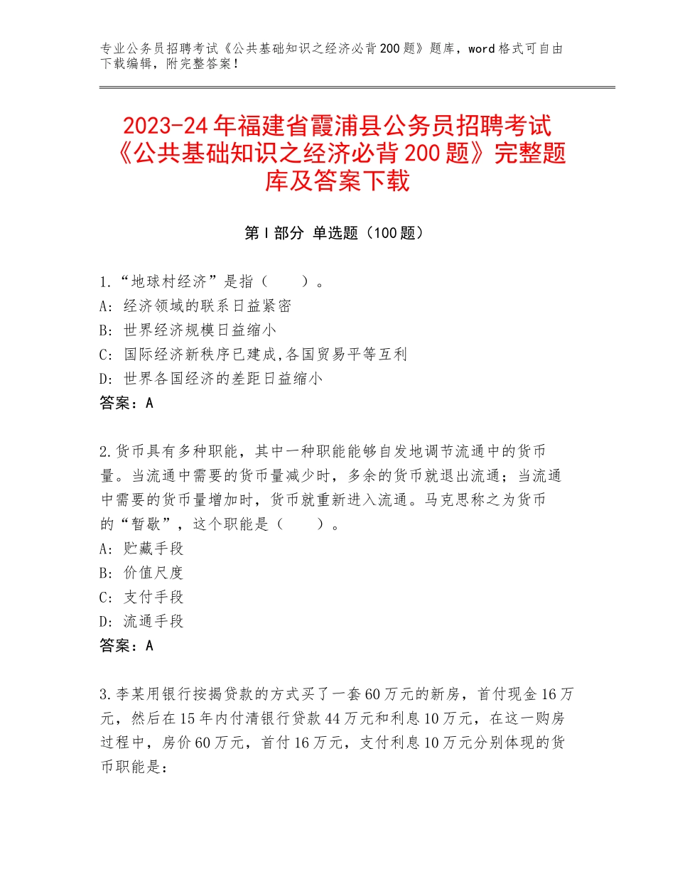 2023-24年福建省霞浦县公务员招聘考试《公共基础知识之经济必背200题》完整题库及答案下载_第1页