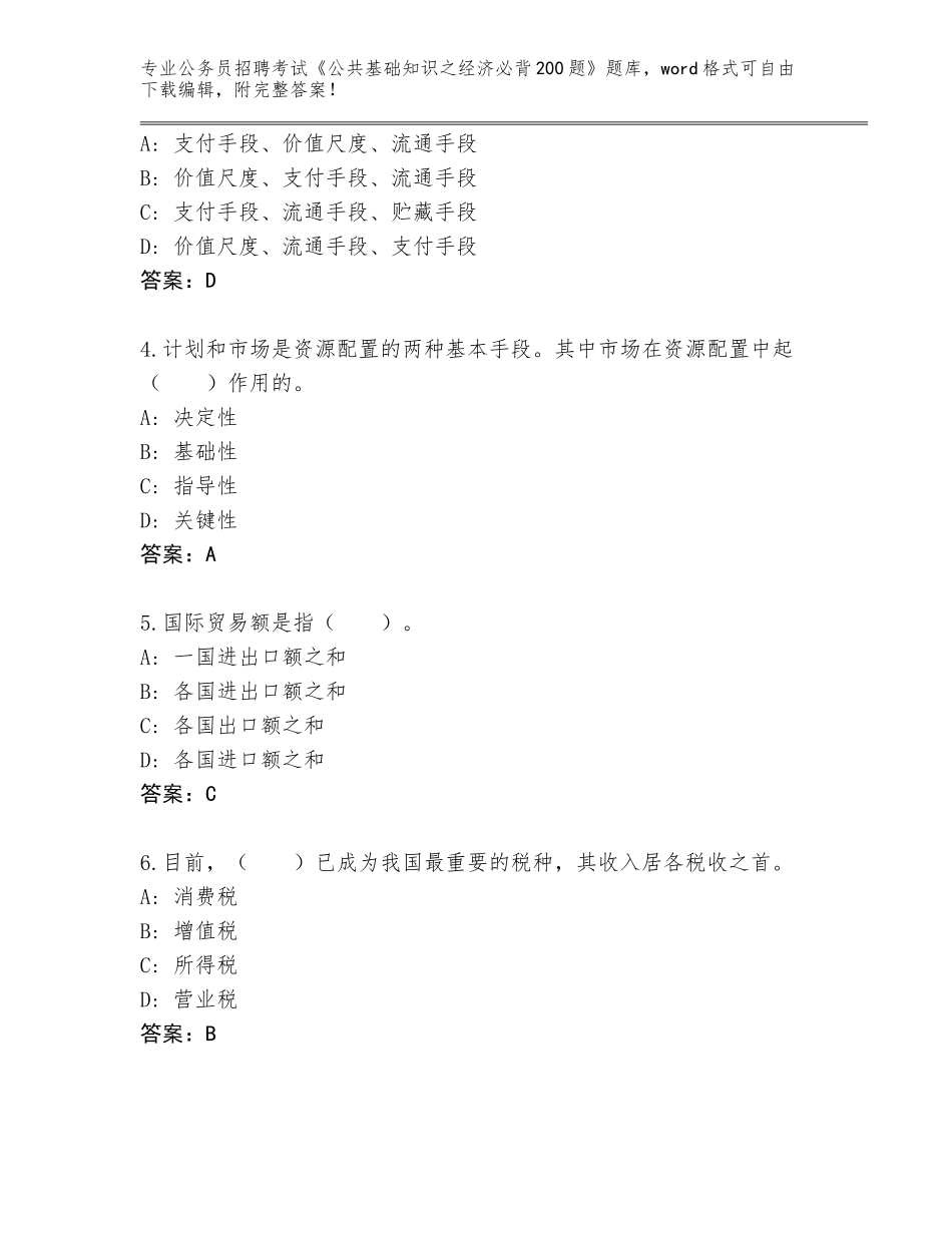 2023-24年福建省霞浦县公务员招聘考试《公共基础知识之经济必背200题》完整题库及答案下载_第2页