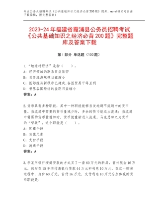 2023-24年福建省霞浦县公务员招聘考试《公共基础知识之经济必背200题》完整题库及答案下载