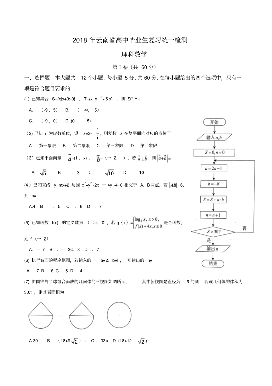 云南2018届高三毕业生复习统一检测理科数学试题_第1页