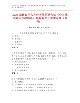 2024湖北省巴东县公务员招聘考试《公共基础知识专项训练》真题题库及参考答案（最新）