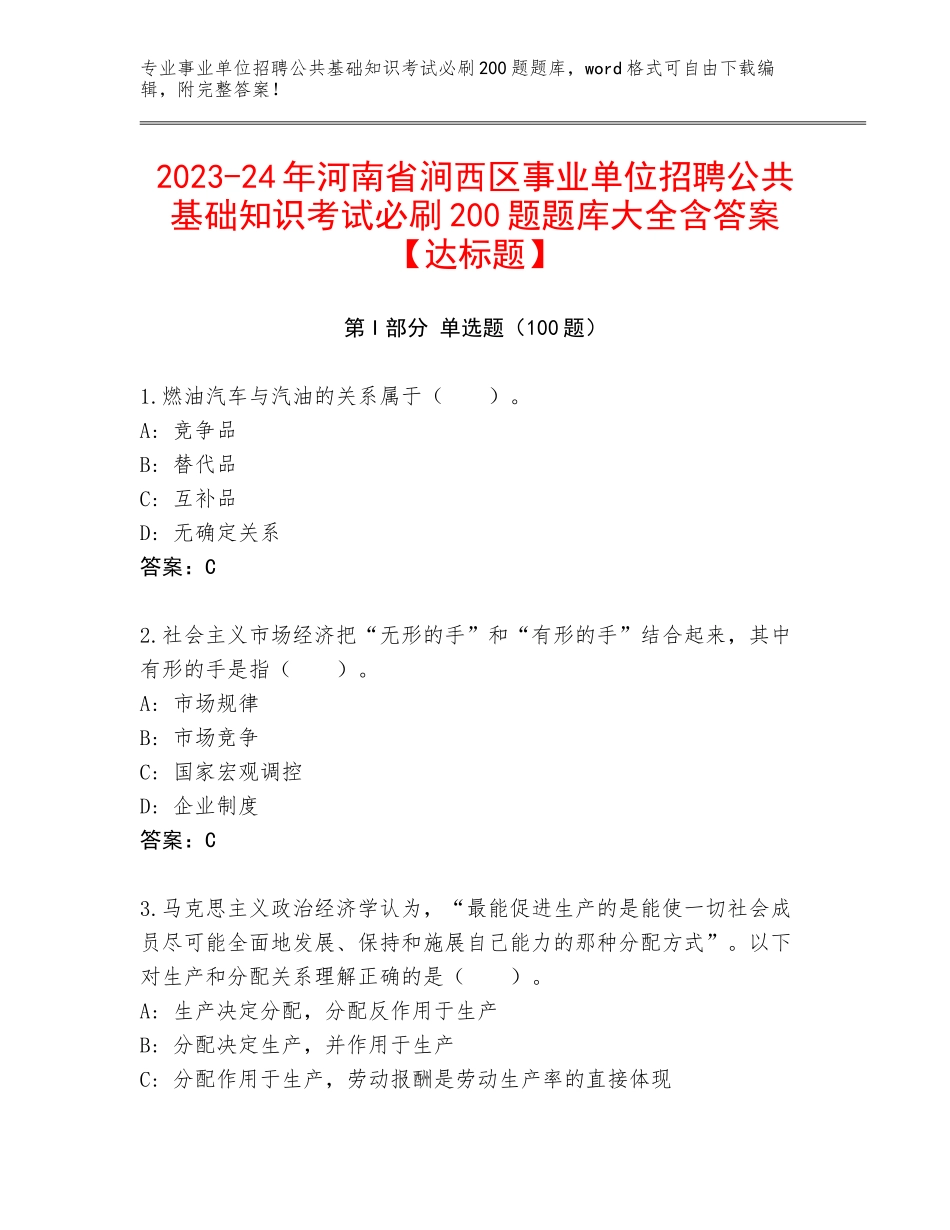 2023-24年河南省涧西区事业单位招聘公共基础知识考试必刷200题题库大全含答案【达标题】_第1页