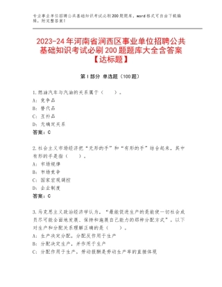 2023-24年河南省涧西区事业单位招聘公共基础知识考试必刷200题题库大全含答案【达标题】