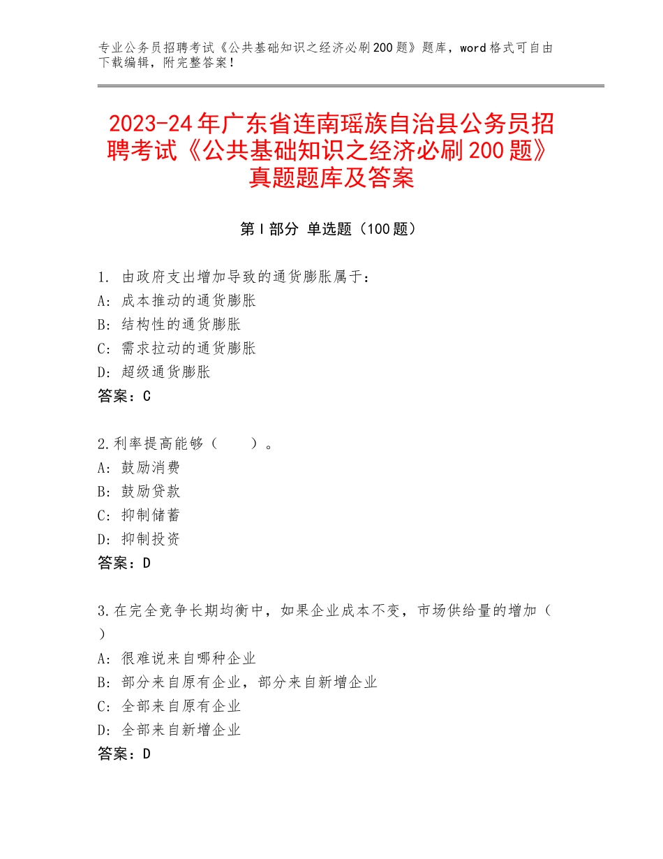 2023-24年广东省连南瑶族自治县公务员招聘考试《公共基础知识之经济必刷200题》真题题库及答案_第1页