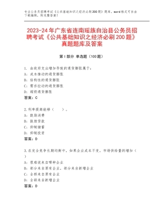 2023-24年广东省连南瑶族自治县公务员招聘考试《公共基础知识之经济必刷200题》真题题库及答案