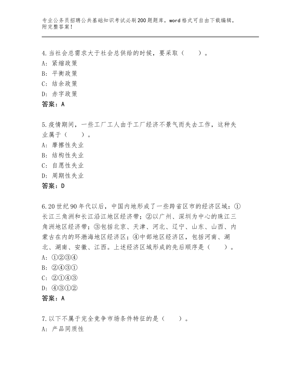 2024甘肃省庄浪县公务员招聘公共基础知识考试必刷200题完整题库及参考答案（综合卷）_第2页