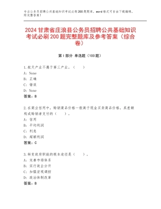 2024甘肃省庄浪县公务员招聘公共基础知识考试必刷200题完整题库及参考答案（综合卷）