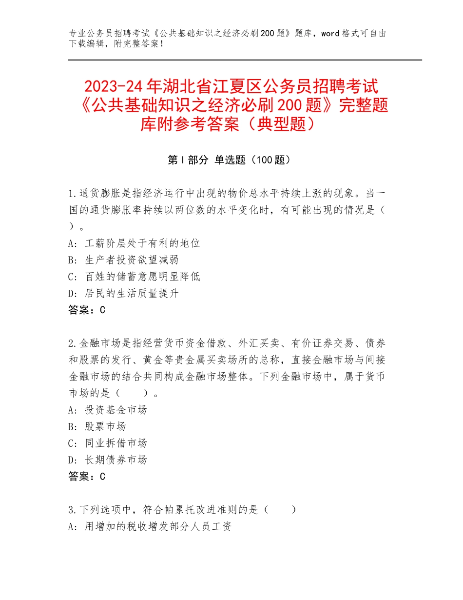 2023-24年湖北省江夏区公务员招聘考试《公共基础知识之经济必刷200题》完整题库附参考答案（典型题）_第1页