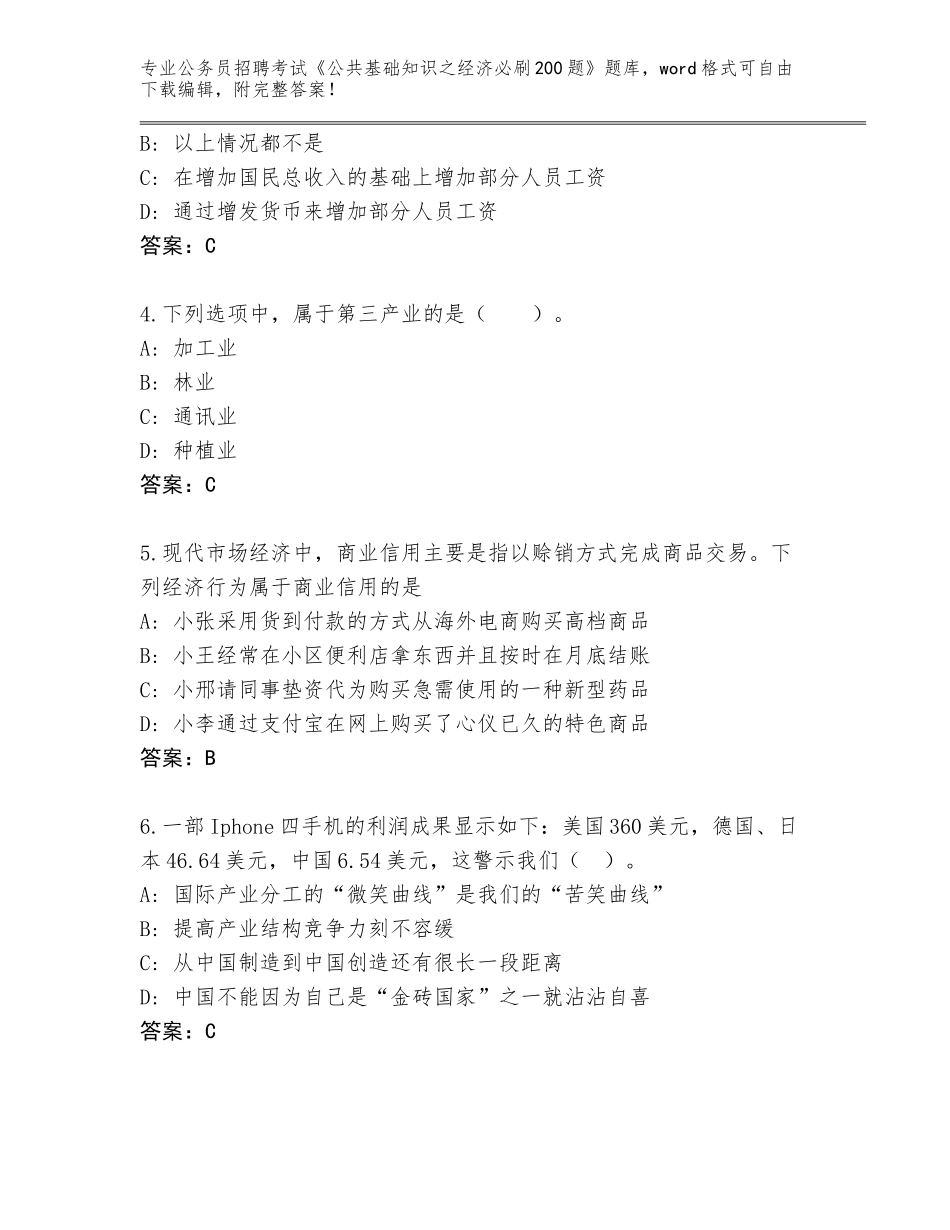 2023-24年湖北省江夏区公务员招聘考试《公共基础知识之经济必刷200题》完整题库附参考答案（典型题）_第2页