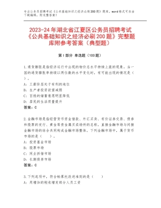 2023-24年湖北省江夏区公务员招聘考试《公共基础知识之经济必刷200题》完整题库附参考答案（典型题）