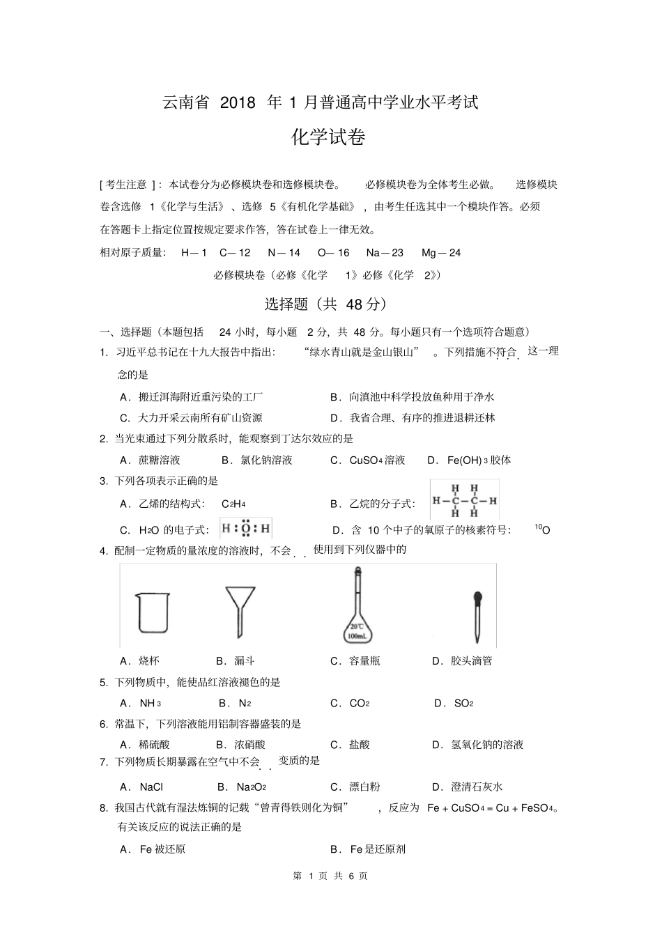 云南2018年1月普通高中学业水平考试化学试卷_第1页