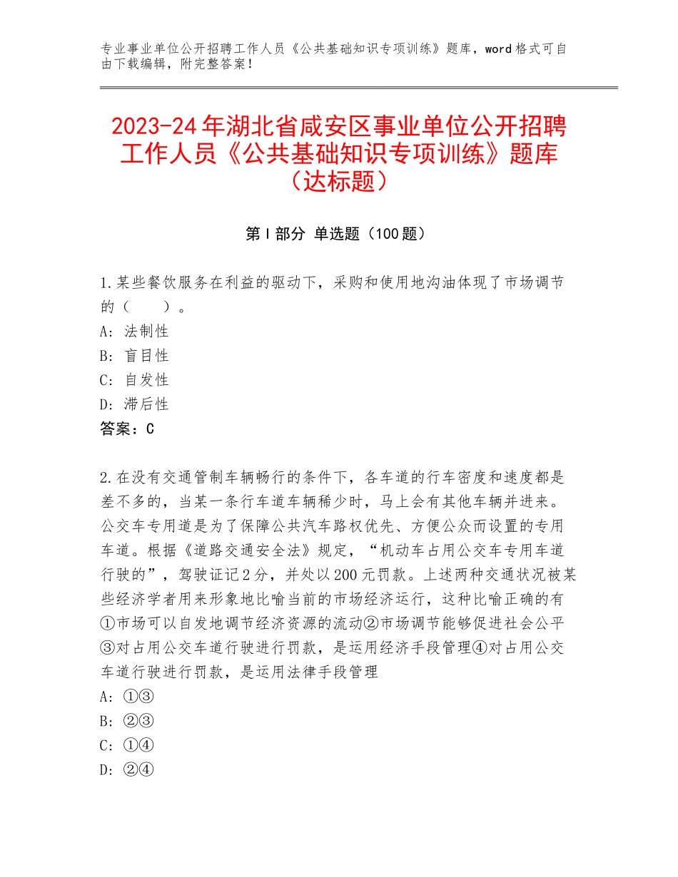 2023-24年湖北省咸安区事业单位公开招聘工作人员《公共基础知识专项训练》题库（达标题）_第1页