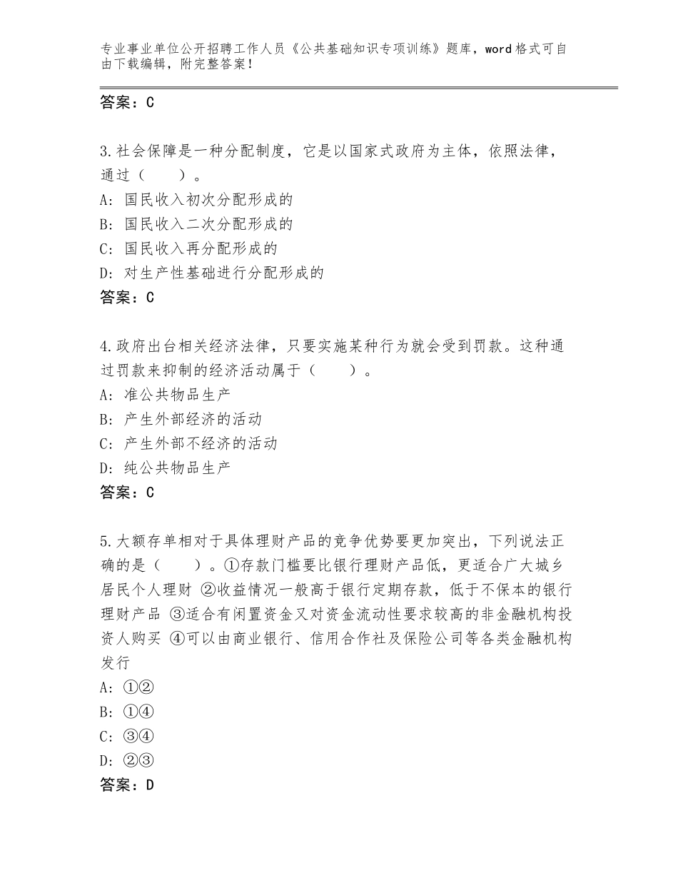 2023-24年湖北省咸安区事业单位公开招聘工作人员《公共基础知识专项训练》题库（达标题）_第2页