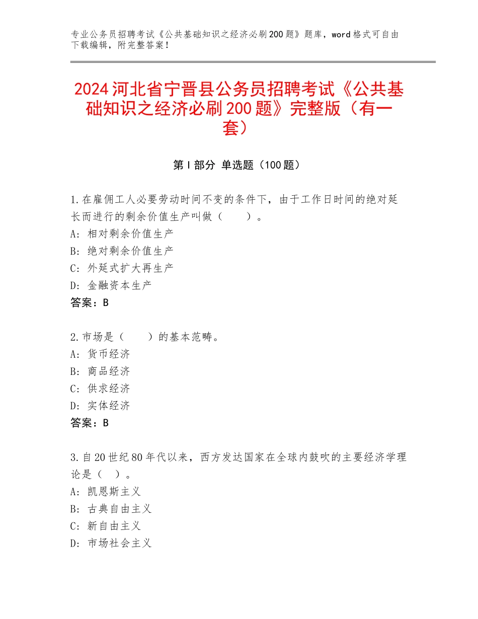 2024河北省宁晋县公务员招聘考试《公共基础知识之经济必刷200题》完整版（有一套）_第1页