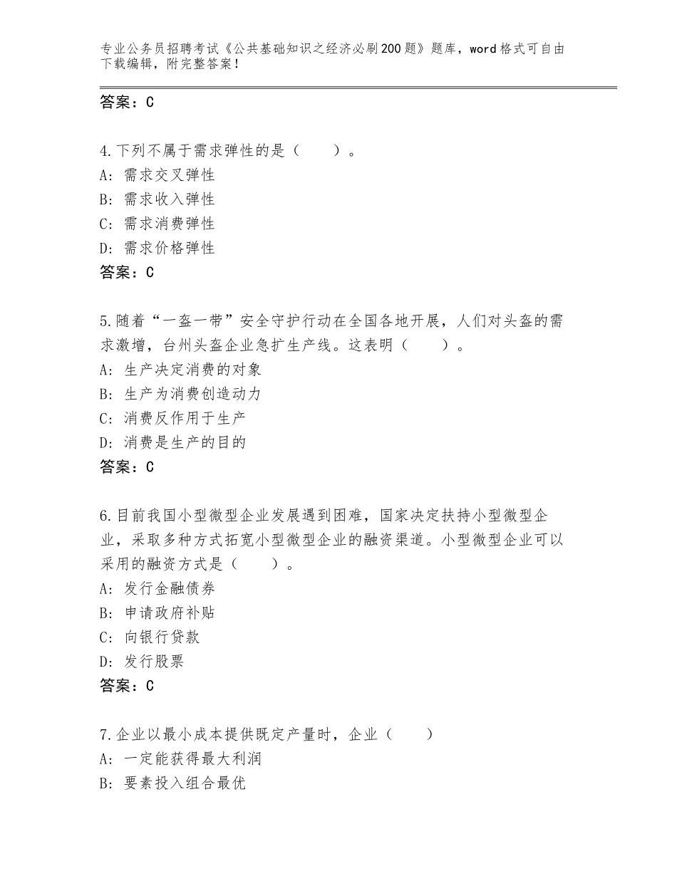 2024河北省宁晋县公务员招聘考试《公共基础知识之经济必刷200题》完整版（有一套）_第2页