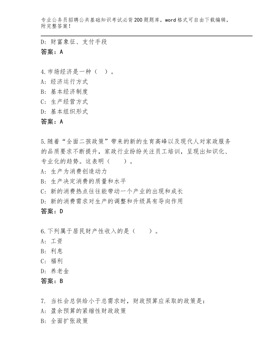 2023-24年河北省永年县公务员招聘公共基础知识考试必背200题题库及答案（必刷）_第2页