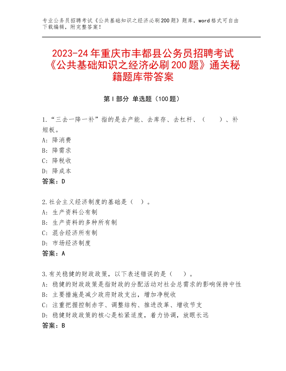 2023-24年重庆市丰都县公务员招聘考试《公共基础知识之经济必刷200题》通关秘籍题库带答案_第1页