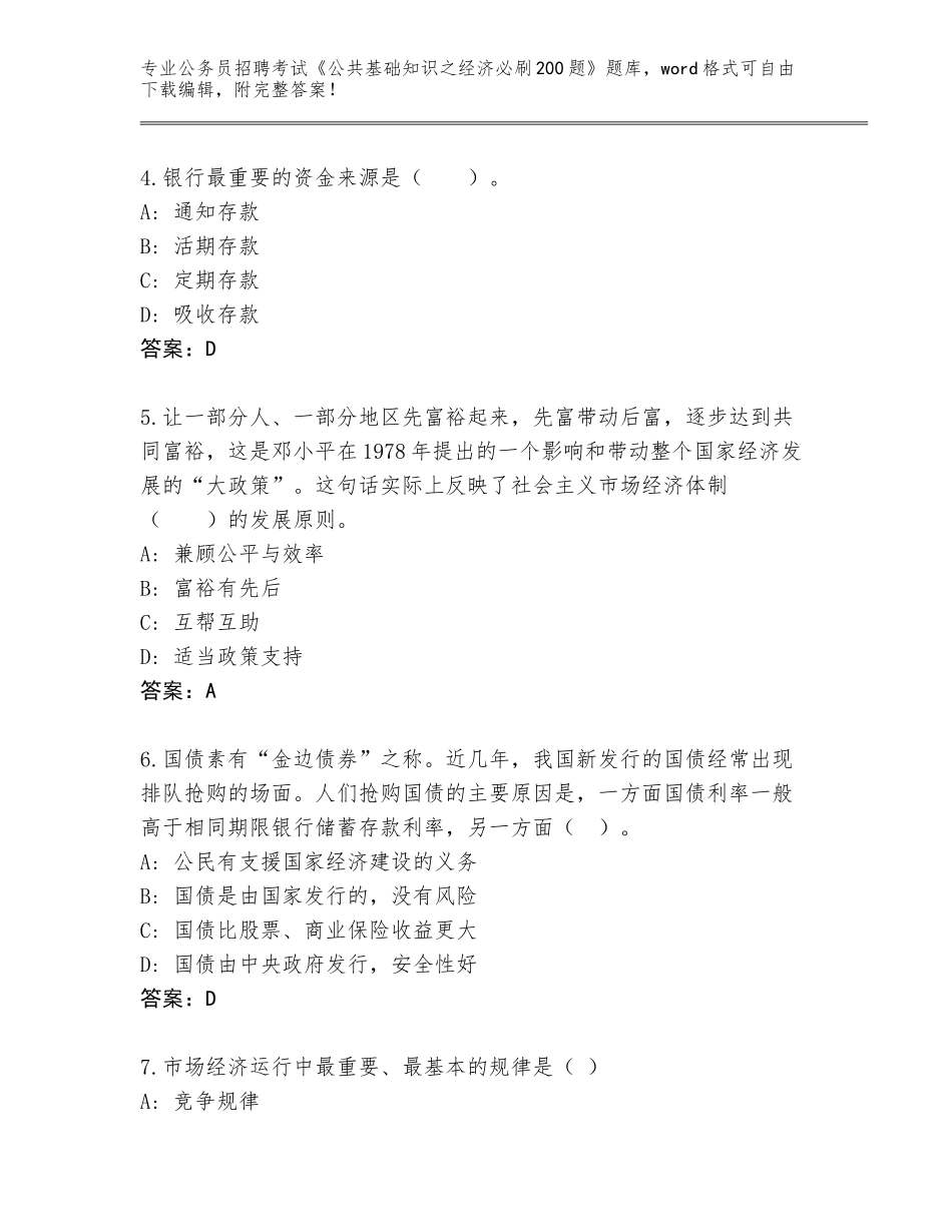 2023-24年重庆市丰都县公务员招聘考试《公共基础知识之经济必刷200题》通关秘籍题库带答案_第2页