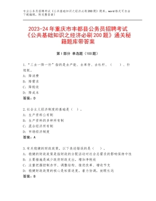 2023-24年重庆市丰都县公务员招聘考试《公共基础知识之经济必刷200题》通关秘籍题库带答案