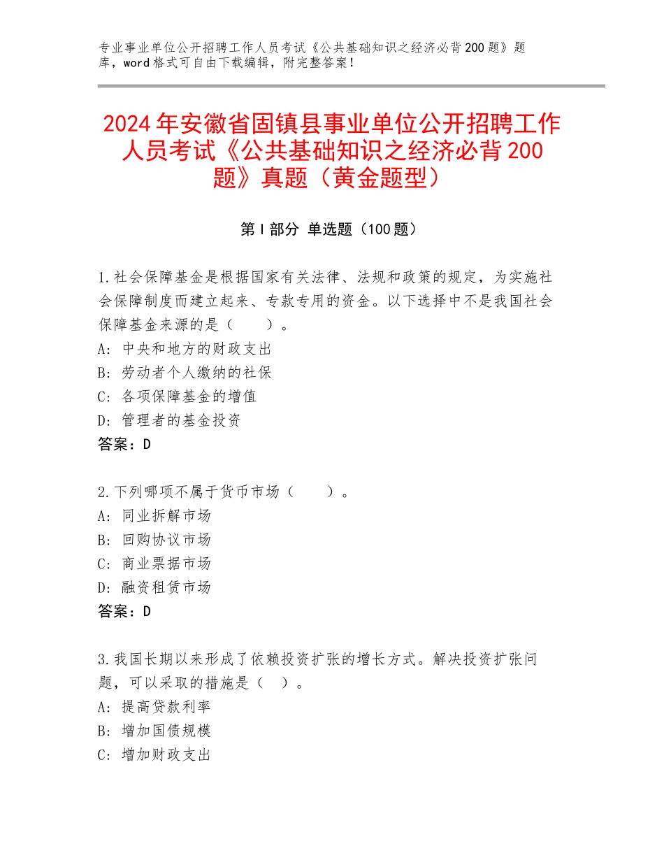 2024年安徽省固镇县事业单位公开招聘工作人员考试《公共基础知识之经济必背200题》真题（黄金题型）_第1页