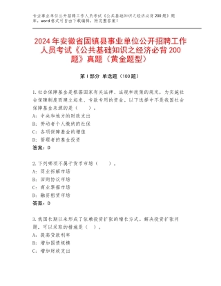 2024年安徽省固镇县事业单位公开招聘工作人员考试《公共基础知识之经济必背200题》真题（黄金题型）