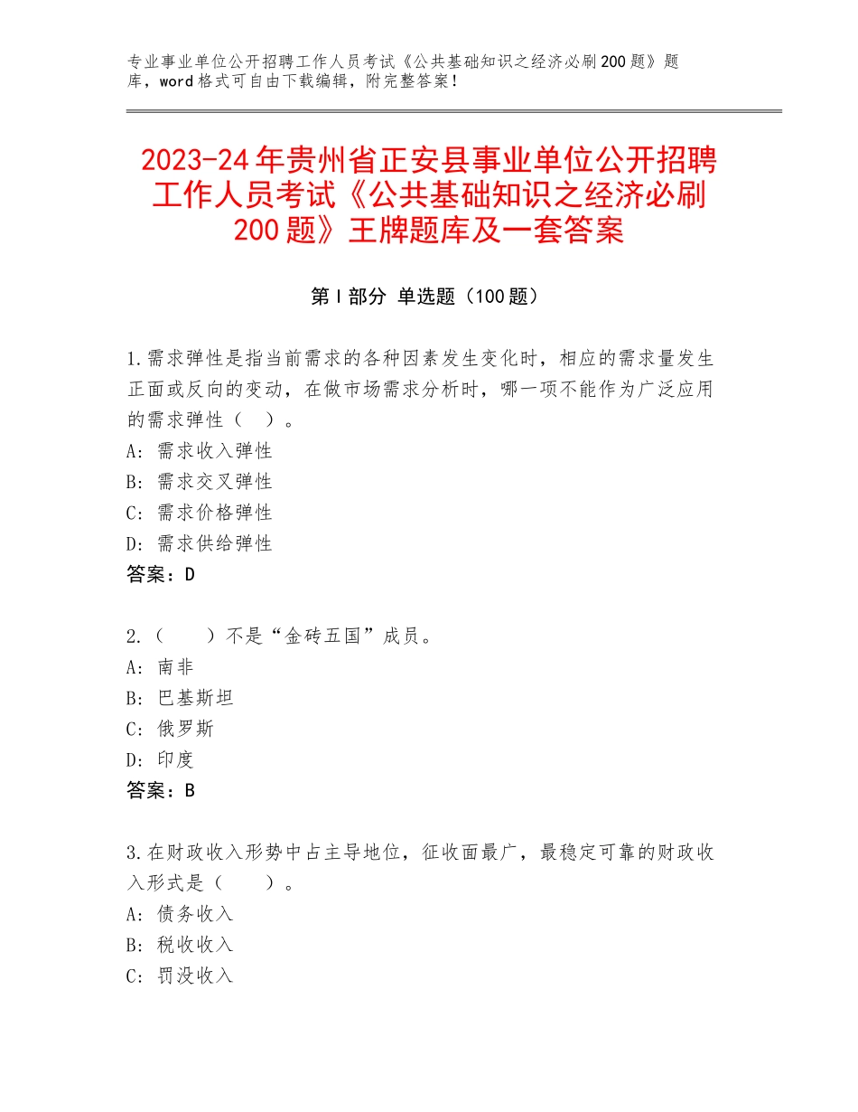2023-24年贵州省正安县事业单位公开招聘工作人员考试《公共基础知识之经济必刷200题》王牌题库及一套答案_第1页