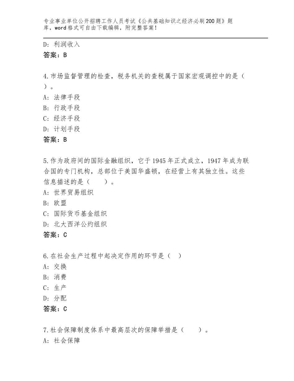 2023-24年贵州省正安县事业单位公开招聘工作人员考试《公共基础知识之经济必刷200题》王牌题库及一套答案_第2页