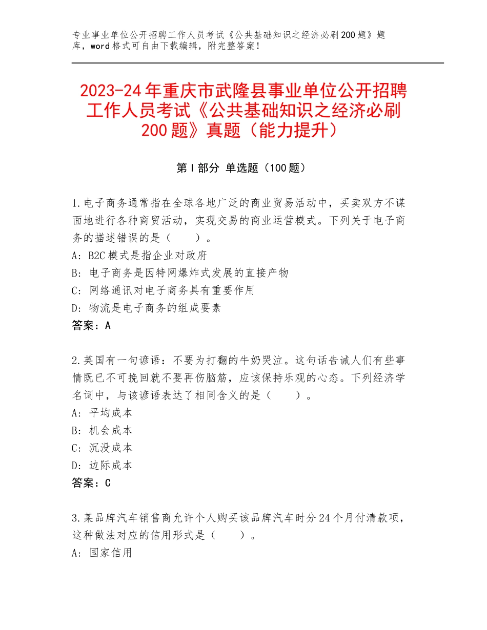 2023-24年重庆市武隆县事业单位公开招聘工作人员考试《公共基础知识之经济必刷200题》真题（能力提升）_第1页