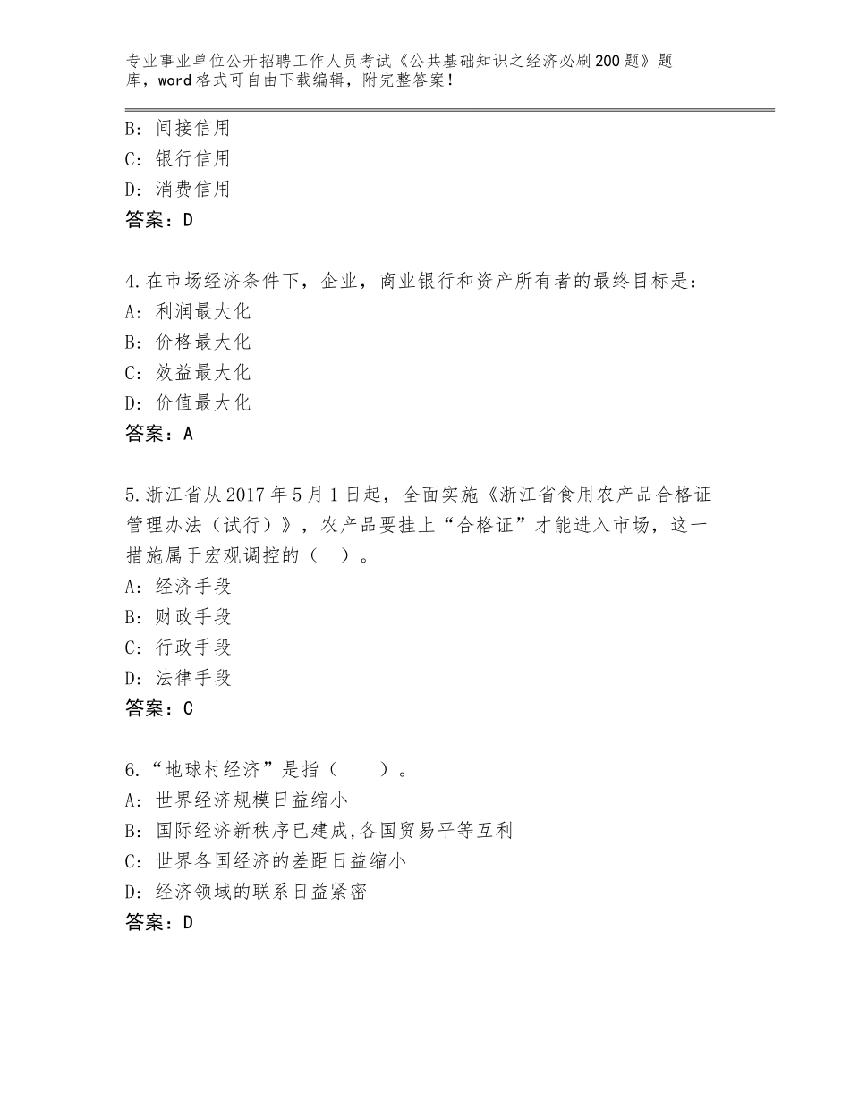 2023-24年重庆市武隆县事业单位公开招聘工作人员考试《公共基础知识之经济必刷200题》真题（能力提升）_第2页