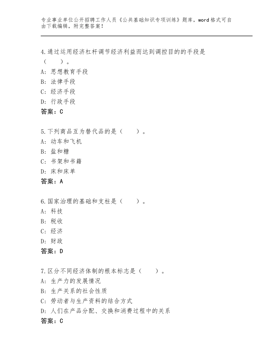 2023-24年河南省魏都区事业单位公开招聘工作人员《公共基础知识专项训练》真题题库含答案（培优A卷）_第2页