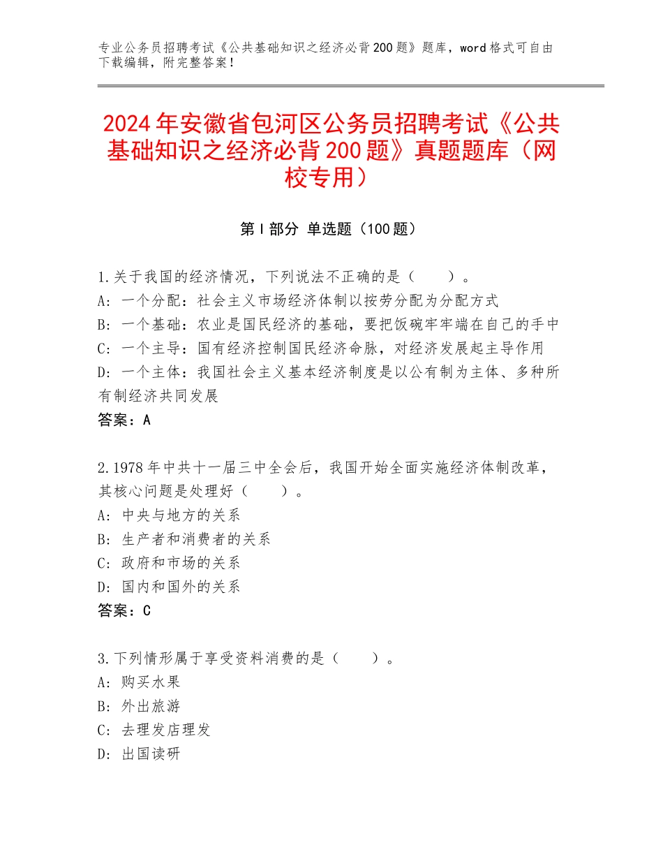 2024年安徽省包河区公务员招聘考试《公共基础知识之经济必背200题》真题题库（网校专用）_第1页