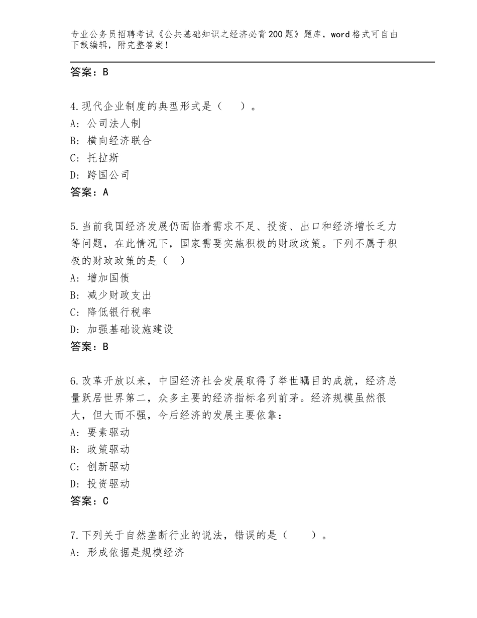 2024年安徽省包河区公务员招聘考试《公共基础知识之经济必背200题》真题题库（网校专用）_第2页