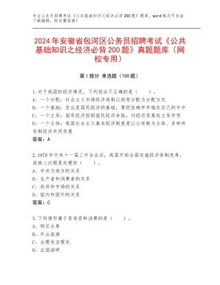 2024年安徽省包河区公务员招聘考试《公共基础知识之经济必背200题》真题题库（网校专用）