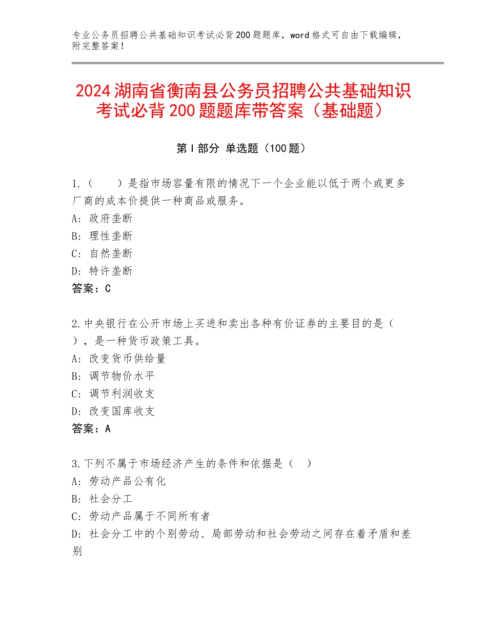 2024湖南省衡南县公务员招聘公共基础知识考试必背200题题库带答案（基础题）_第1页