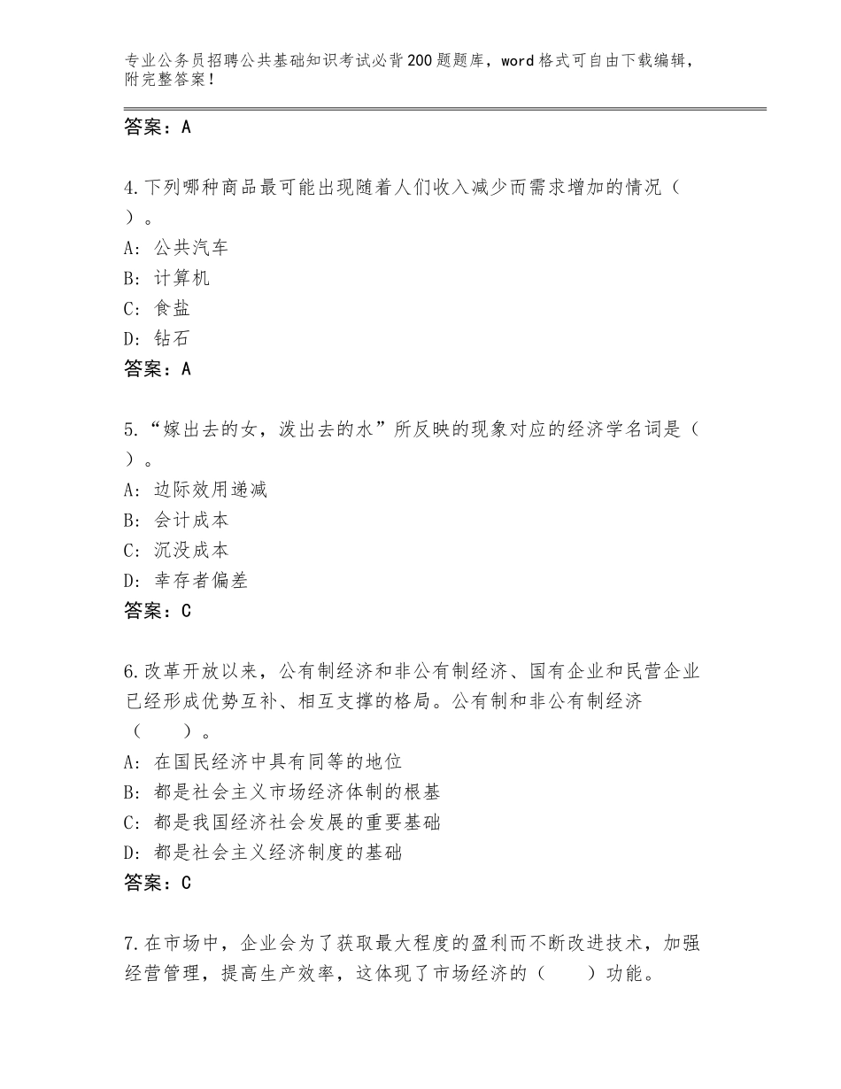 2024湖南省衡南县公务员招聘公共基础知识考试必背200题题库带答案（基础题）_第2页