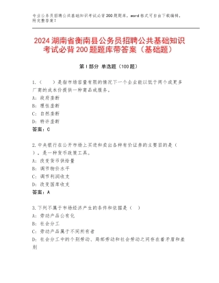 2024湖南省衡南县公务员招聘公共基础知识考试必背200题题库带答案（基础题）