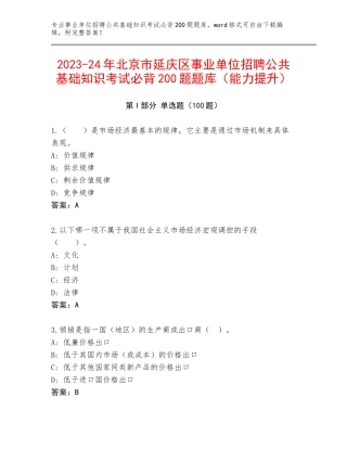 2023-24年北京市延庆区事业单位招聘公共基础知识考试必背200题题库（能力提升）