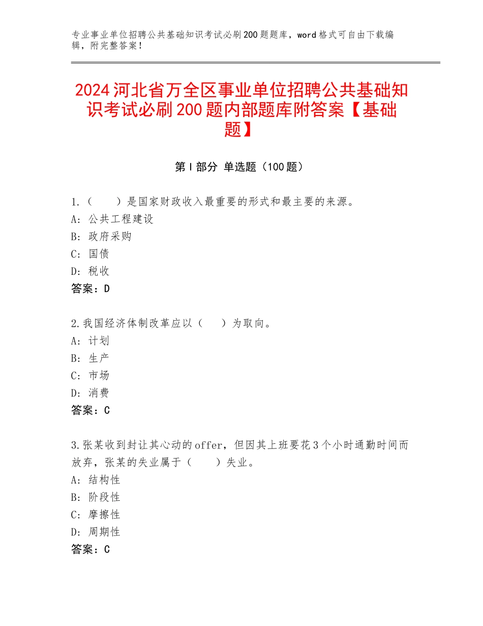 2024河北省万全区事业单位招聘公共基础知识考试必刷200题内部题库附答案【基础题】_第1页